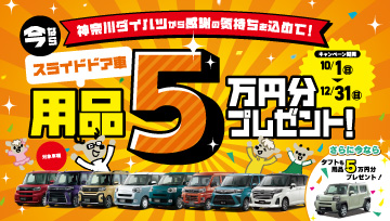 スライドドア車+タフト用品5万円分プレゼント